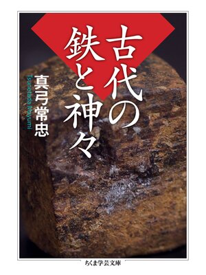 cover image of 古代の鉄と神々